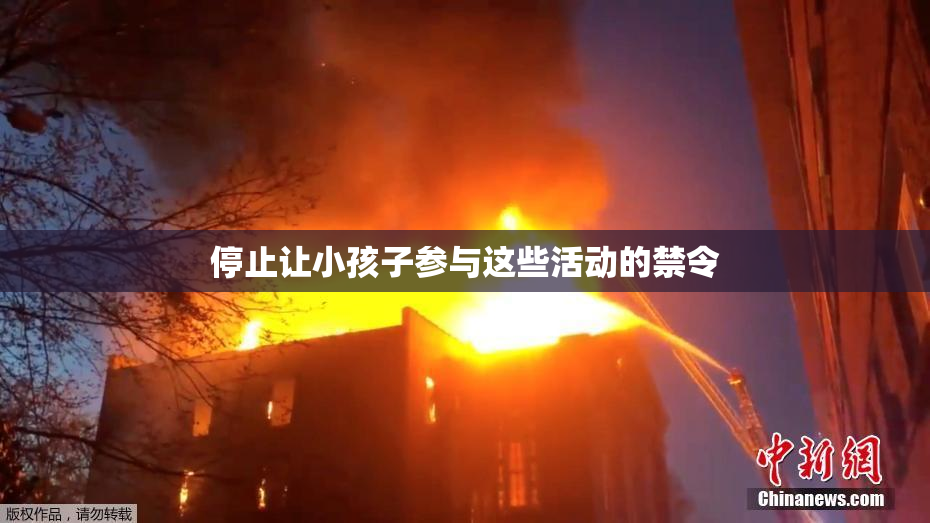 停止让小孩子参与这些活动的禁令