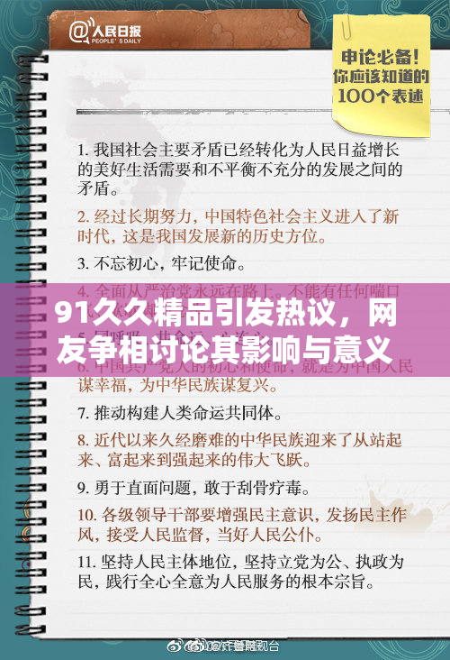 91久久精品引发热议，网友争相讨论其影响与意义。