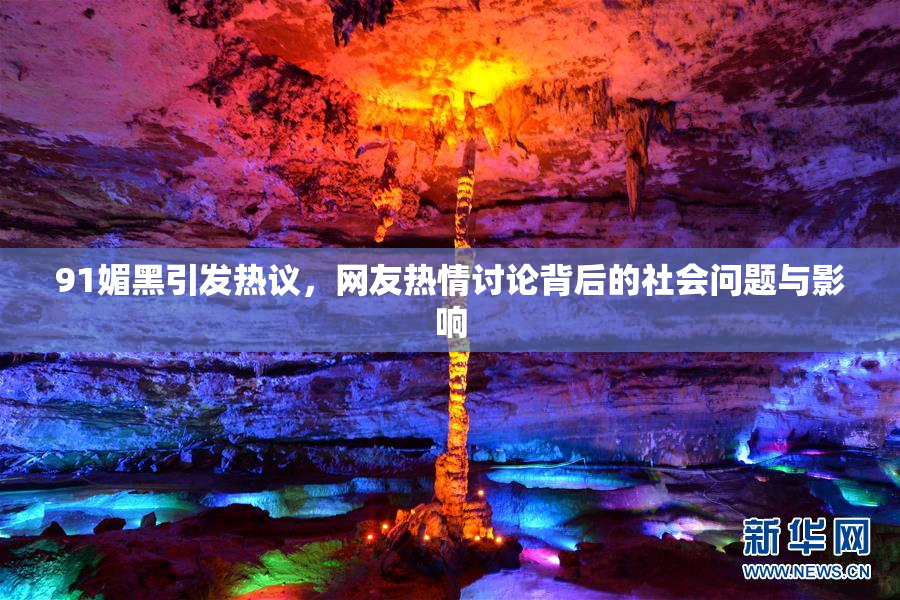 91媚黑引发热议，网友热情讨论背后的社会问题与影响