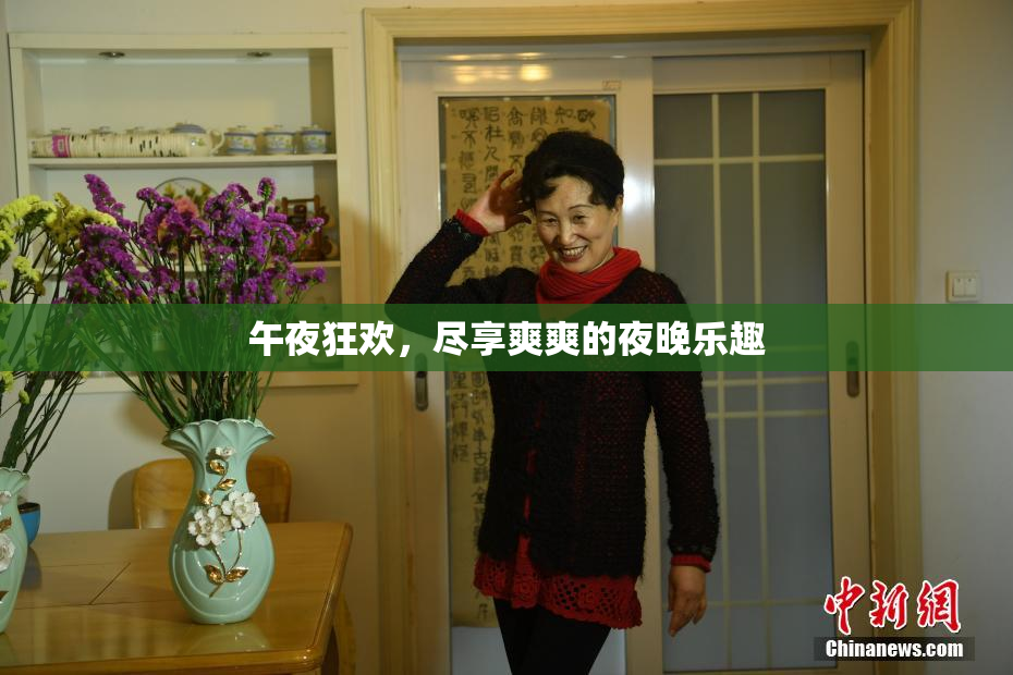 午夜狂欢，尽享爽爽的夜晚乐趣
