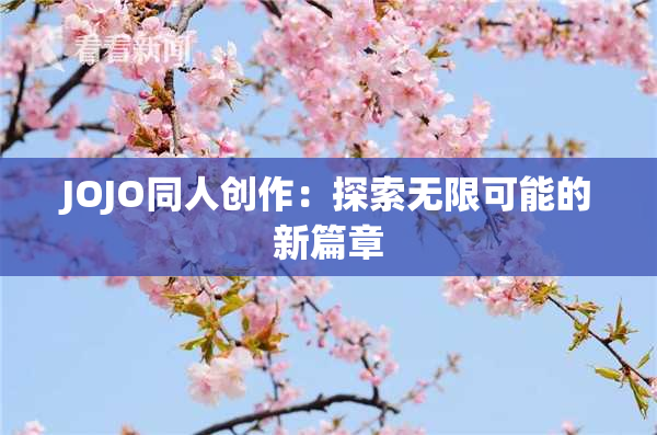 JOJO同人创作：探索无限可能的新篇章