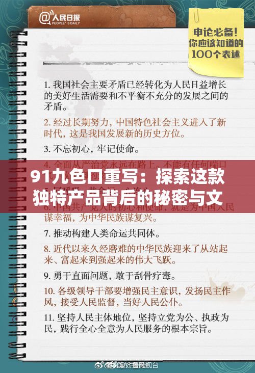 91九色口重写：探索这款独特产品背后的秘密与文化价值