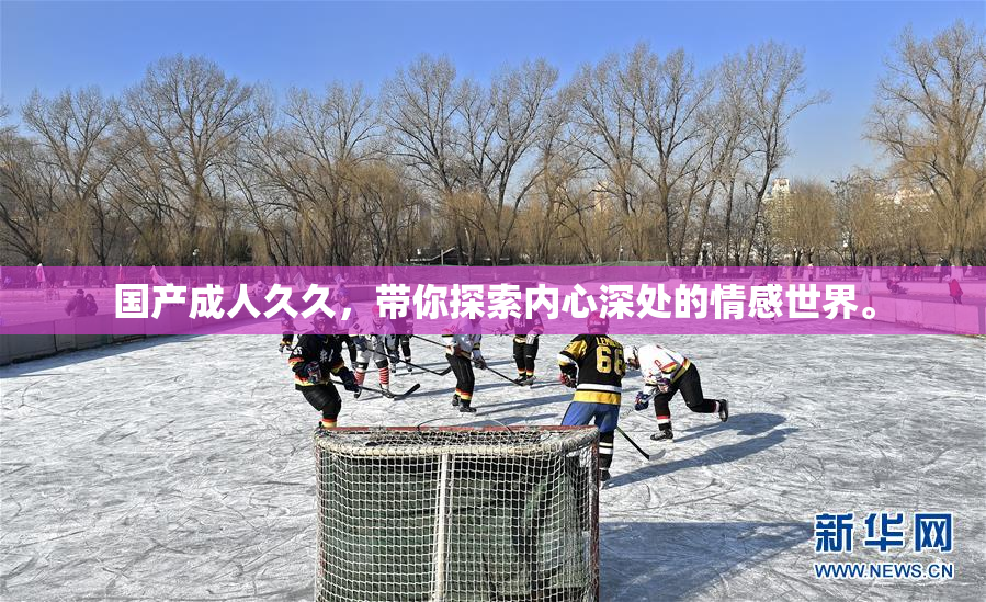 国产成人久久，带你探索内心深处的情感世界。