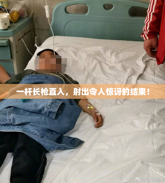 一杆长枪直入，射出令人惊讶的结果！