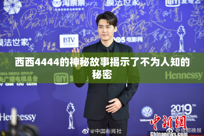 西西4444的神秘故事揭示了不为人知的秘密