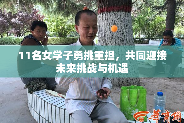 11名女学子勇挑重担，共同迎接未来挑战与机遇