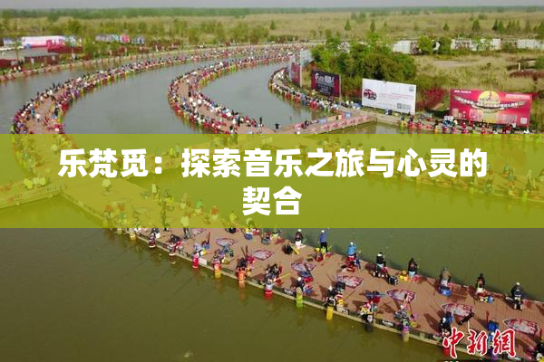 乐梵觅：探索音乐之旅与心灵的契合
