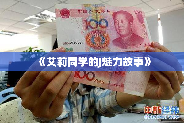 《艾莉同学的J魅力故事》