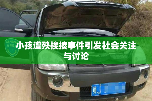 小孩遭殃挨揍事件引发社会关注与讨论