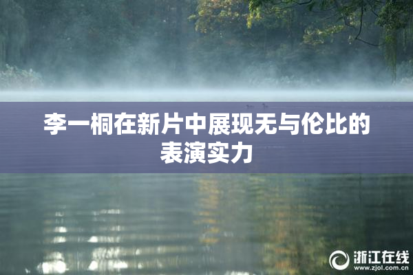 李一桐在新片中展现无与伦比的表演实力