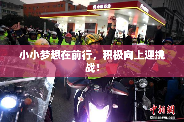 小小梦想在前行，积极向上迎挑战！