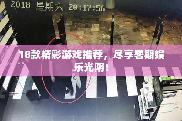 18款精彩游戏推荐，尽享暑期娱乐光阴！