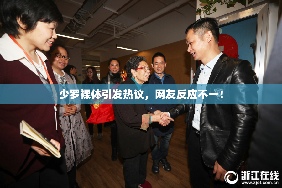 少罗裸体引发热议，网友反应不一！