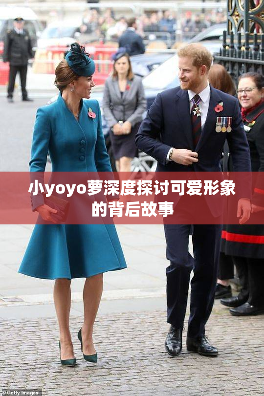 小yoyo萝深度探讨可爱形象的背后故事