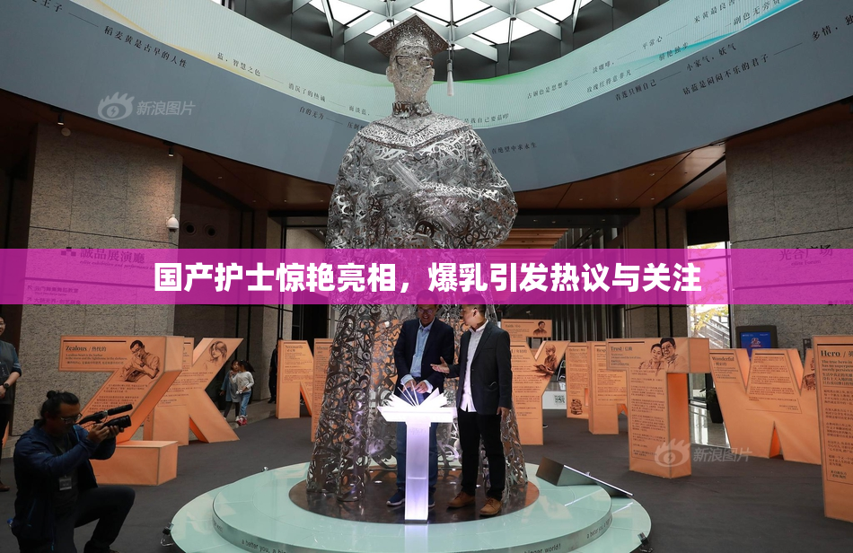 国产护士惊艳亮相，爆乳引发热议与关注