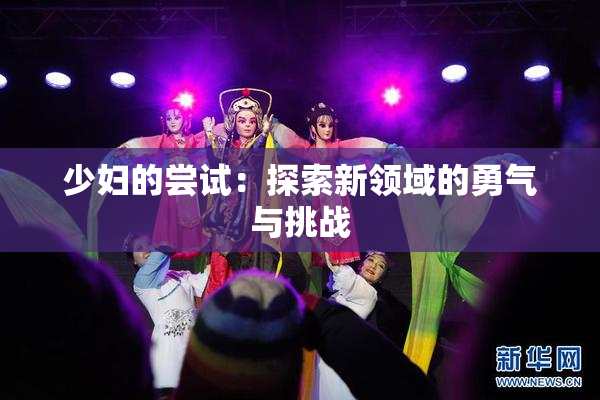 少妇的尝试：探索新领域的勇气与挑战