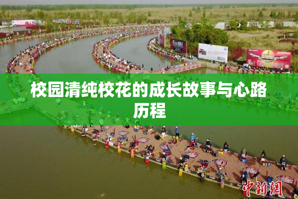 校园清纯校花的成长故事与心路历程