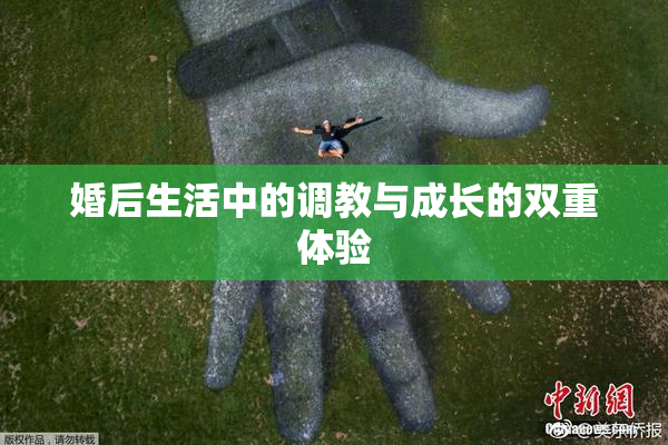 婚后生活中的调教与成长的双重体验
