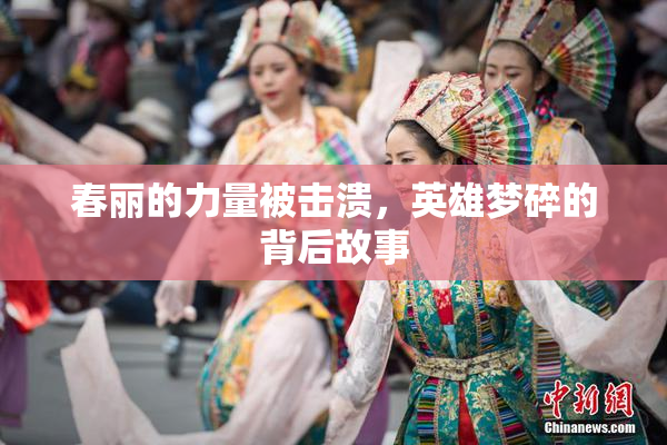 春丽的力量被击溃，英雄梦碎的背后故事