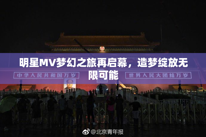 明星MV梦幻之旅再启幕，造梦绽放无限可能
