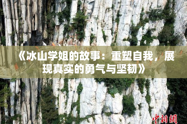 《冰山学姐的故事：重塑自我，展现真实的勇气与坚韧》