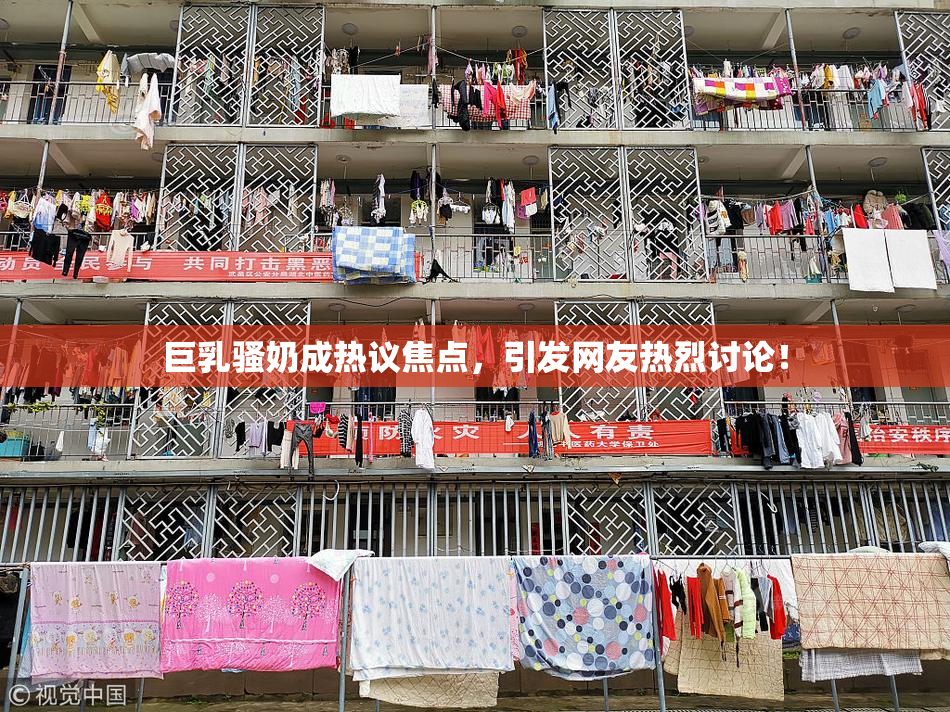 巨乳骚奶成热议焦点，引发网友热烈讨论！