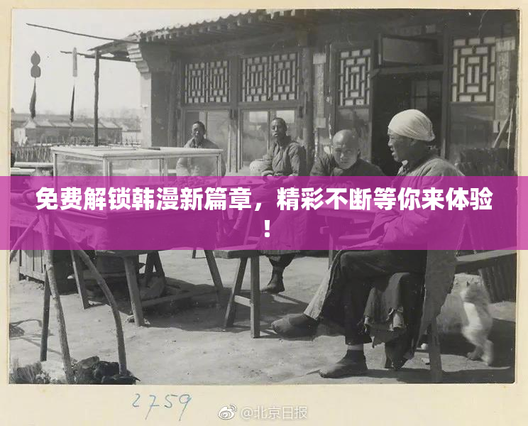 免费解锁韩漫新篇章，精彩不断等你来体验！