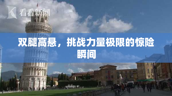 双腿高悬，挑战力量极限的惊险瞬间