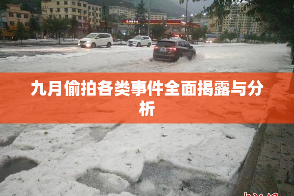 九月偷拍各类事件全面揭露与分析