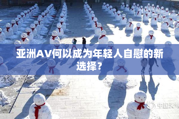 亚洲AV何以成为年轻人自慰的新选择？