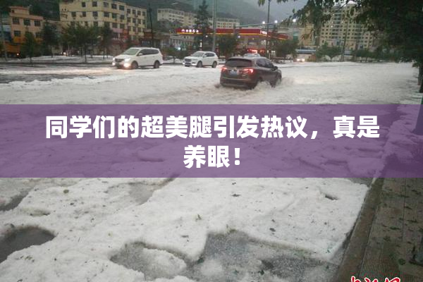 同学们的超美腿引发热议，真是养眼！