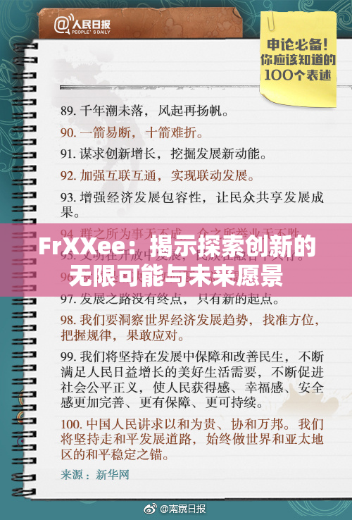 FrXXee：揭示探索创新的无限可能与未来愿景