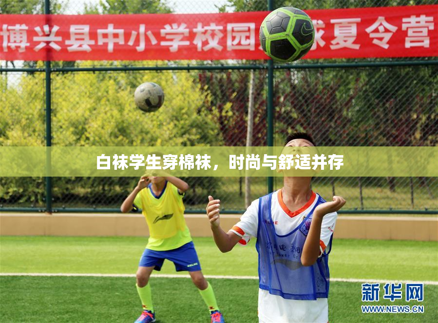 白袜学生穿棉袜，时尚与舒适并存