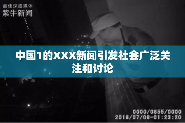中国1的XXX新闻引发社会广泛关注和讨论