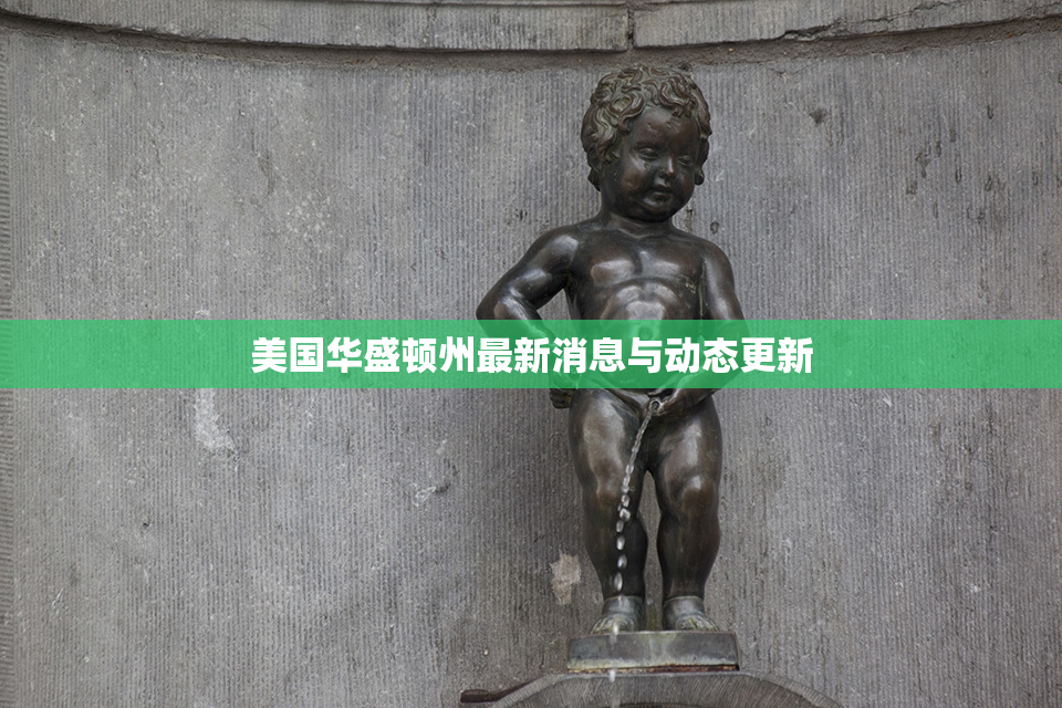 美国华盛顿州最新消息与动态更新