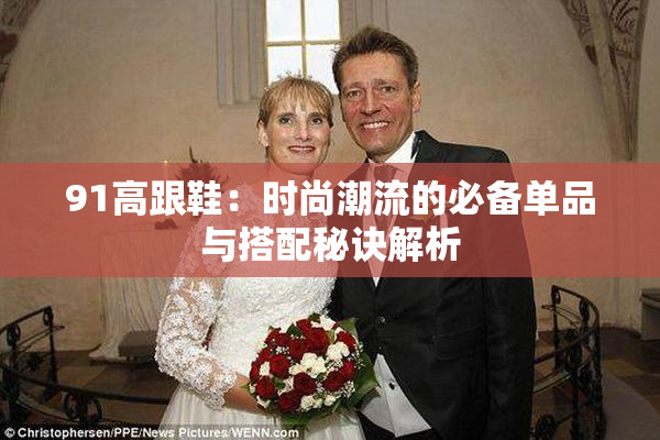 91高跟鞋：时尚潮流的必备单品与搭配秘诀解析