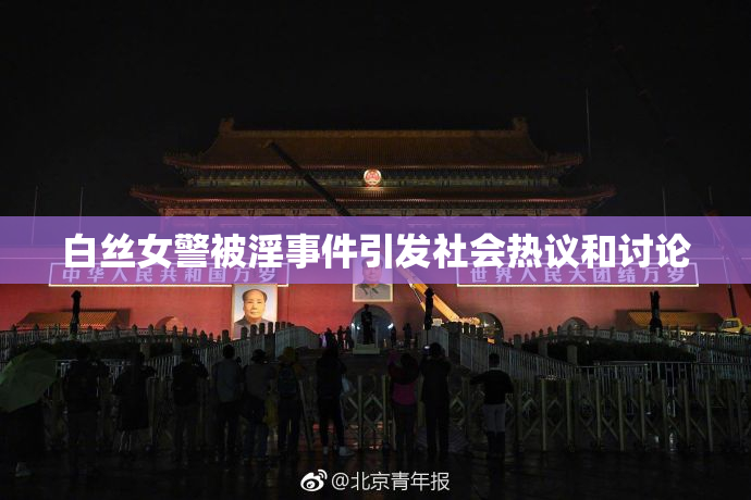 白丝女警被淫事件引发社会热议和讨论