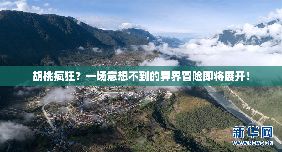 胡桃疯狂？一场意想不到的异界冒险即将展开！