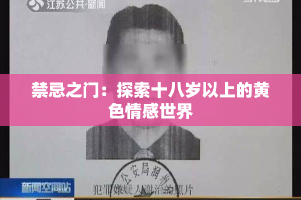 禁忌之门：探索十八岁以上的黄色情感世界