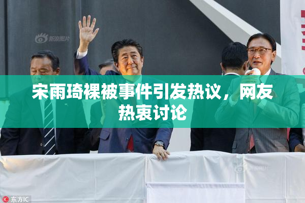 宋雨琦裸被事件引发热议，网友热衷讨论