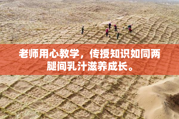 老师用心教学，传授知识如同两腿间乳汁滋养成长。