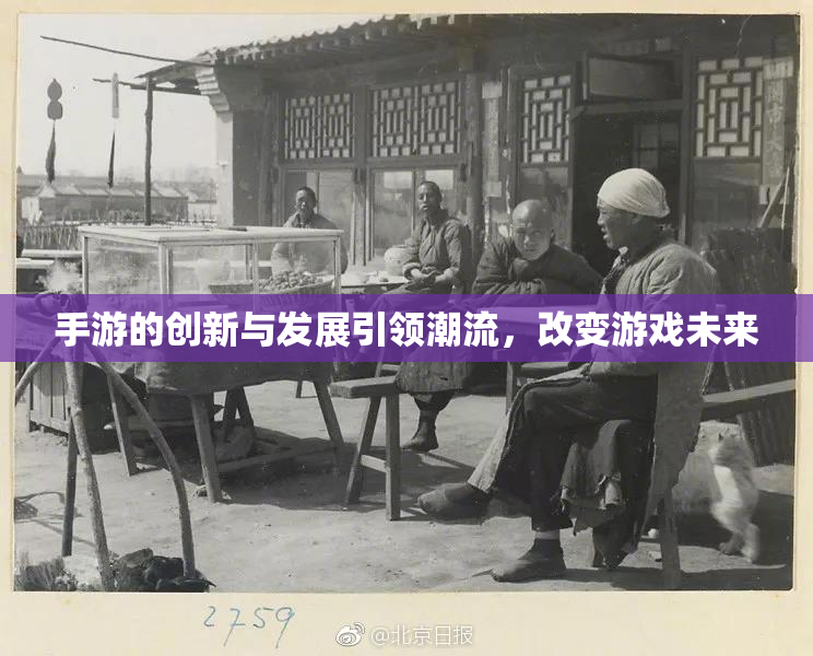 手游的创新与发展引领潮流，改变游戏未来