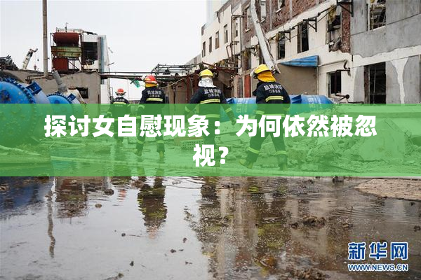 探讨女自慰现象：为何依然被忽视？