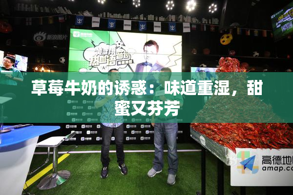 草莓牛奶的诱惑：味道重湿，甜蜜又芬芳