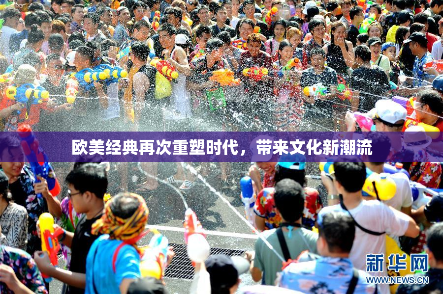 欧美经典再次重塑时代，带来文化新潮流