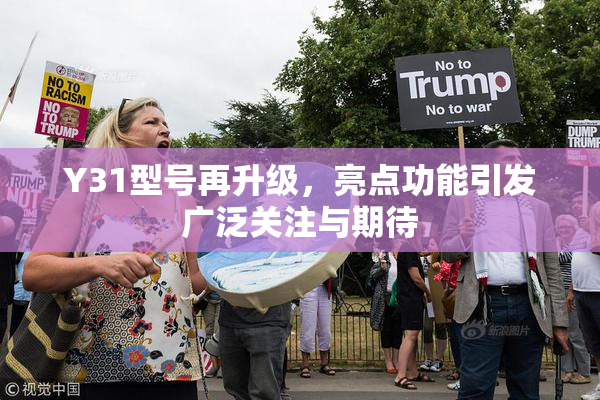 Y31型号再升级，亮点功能引发广泛关注与期待