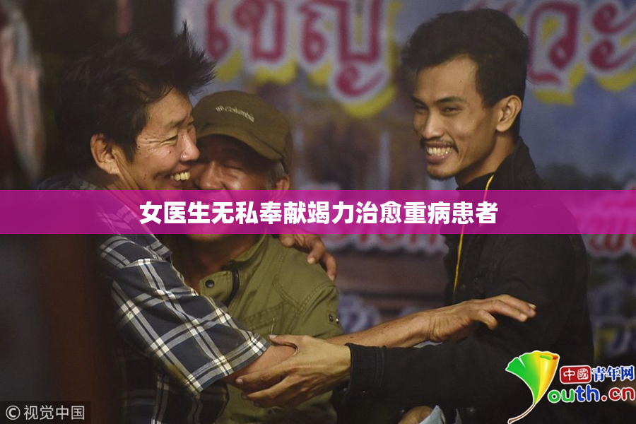 女医生无私奉献竭力治愈重病患者