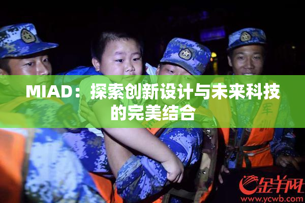 MIAD：探索创新设计与未来科技的完美结合