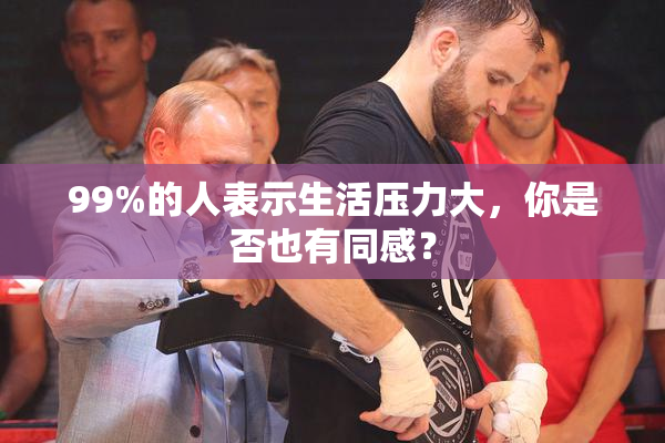 99%的人表示生活压力大，你是否也有同感？