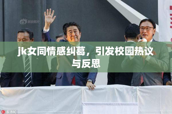 jk女同情感纠葛，引发校园热议与反思